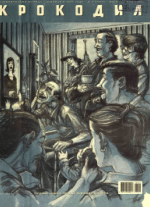 Обложка для Крокодил, 2006 , № 08.pdf